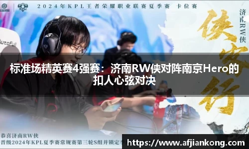 标准场精英赛4强赛：济南RW侠对阵南京Hero的扣人心弦对决