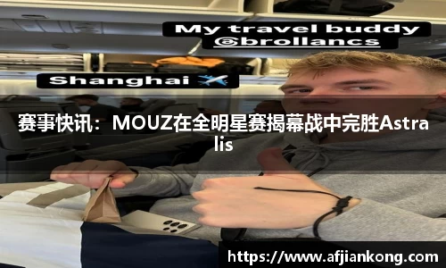 赛事快讯：MOUZ在全明星赛揭幕战中完胜Astralis