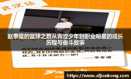 赵泰隆的篮球之路从青涩少年到职业明星的成长历程与奋斗故事