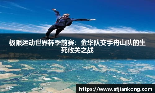 极限运动世界杯季前赛：金华队交手舟山队的生死攸关之战