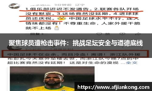 聚焦球员遭枪击事件：挑战足坛安全与道德底线