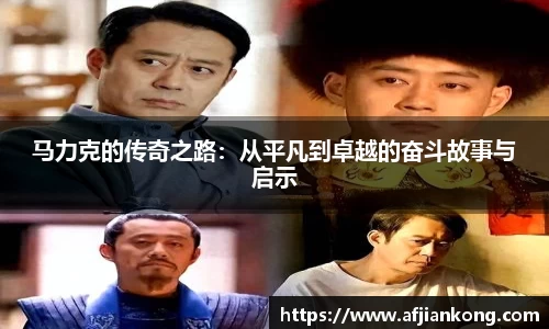 马力克的传奇之路：从平凡到卓越的奋斗故事与启示
