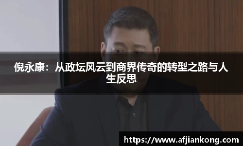 倪永康：从政坛风云到商界传奇的转型之路与人生反思