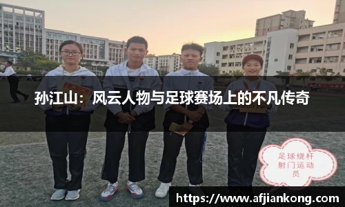 孙江山：风云人物与足球赛场上的不凡传奇
